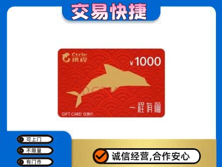 巴彦淖尔市磴口县购物卡回收携程任我行卡.jpg