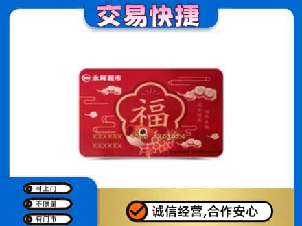 巴彦淖尔市磴口县购物卡回收永辉超市卡.jpg