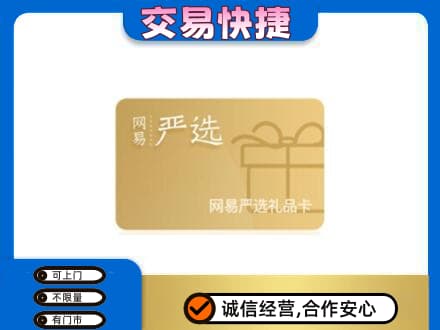 巴彦淖尔市磴口县购物卡回收网易严选卡.jpg