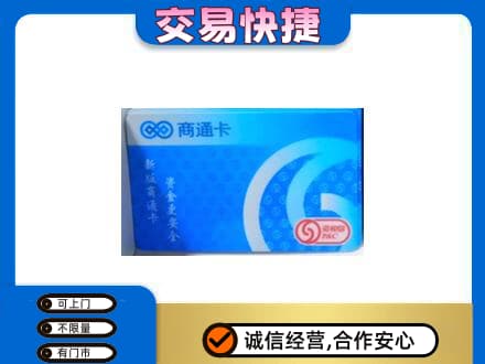 巴彦淖尔市磴口县购物卡回收商通卡.jpg