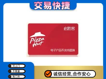 巴彦淖尔市磴口县购物卡回收必胜客卡.jpg