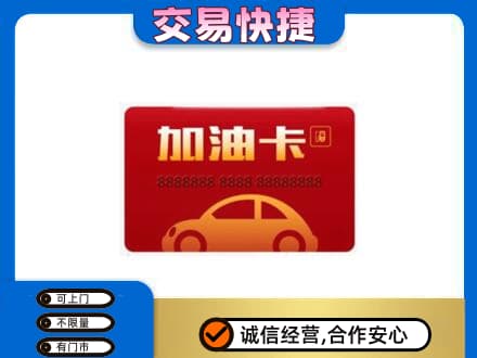 巴彦淖尔市磴口县购物卡回收加油卡2.jpg