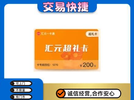巴彦淖尔市磴口县购物卡回收汇元卡.jpg