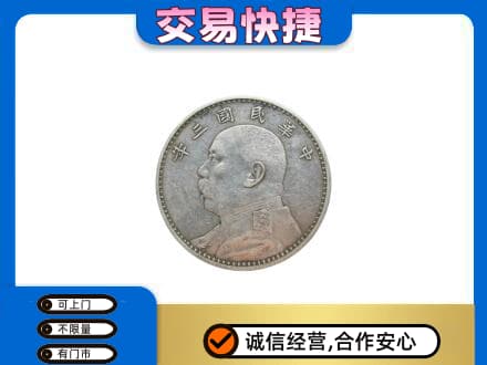巴彦淖尔市磴口县高价回收袁大头